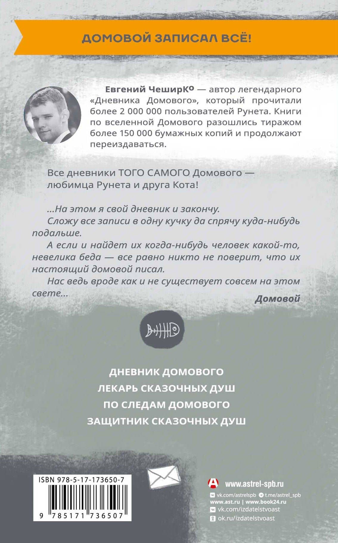 Дневник Домового — Евгений ЧеширКо (2)