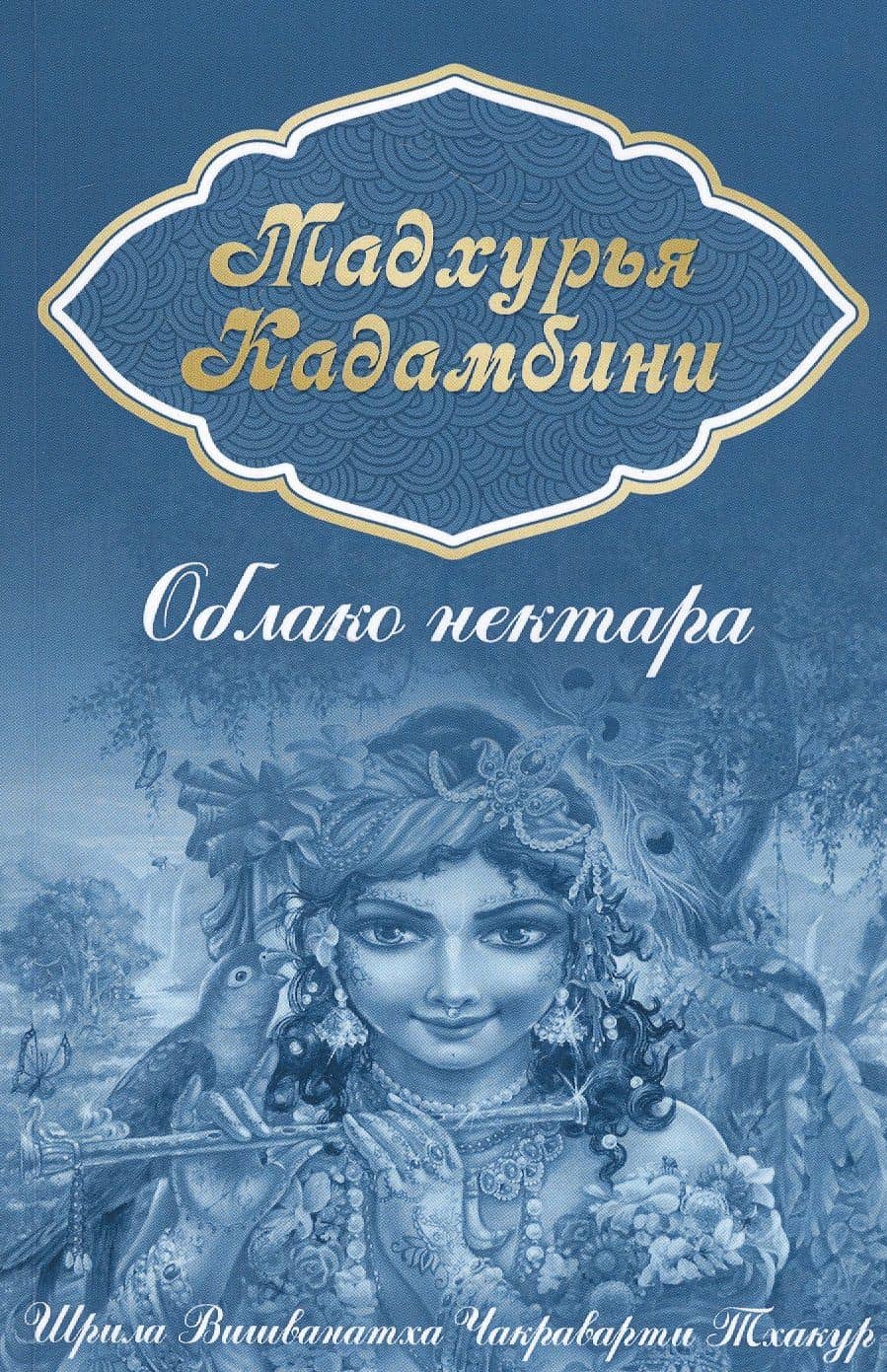 Мадхурья-кадамбини. Облако нектара — Шрила Вишванатха Чакраварти Тхакур