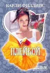 Плейбой: роман