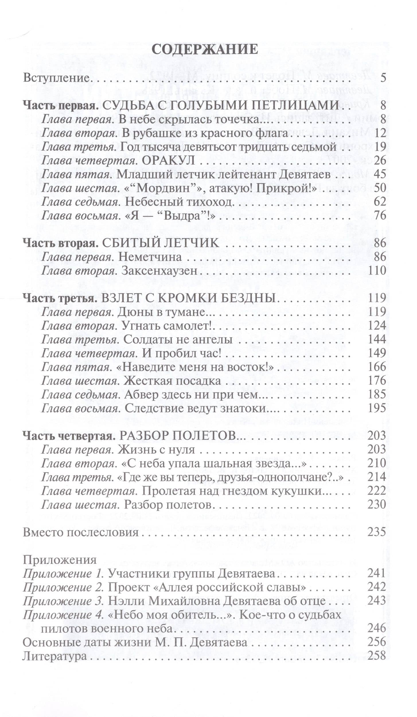 Михаил Девятаев — Николай Андреевич Черкашин (2)