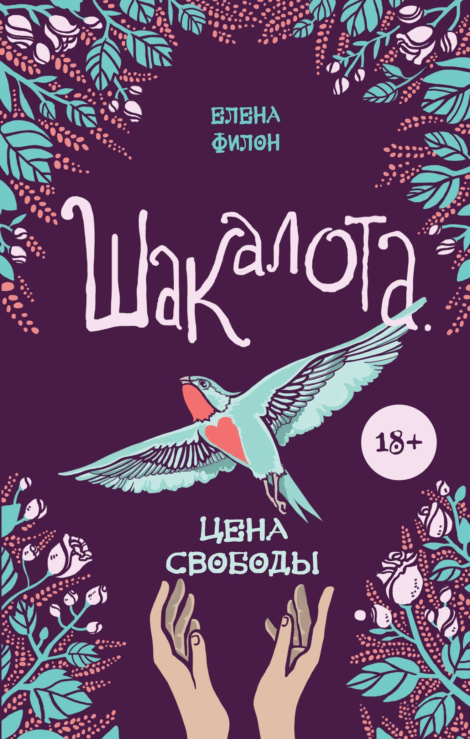 Шакалота. Цена свободы — Елена Сергеевна Филон
