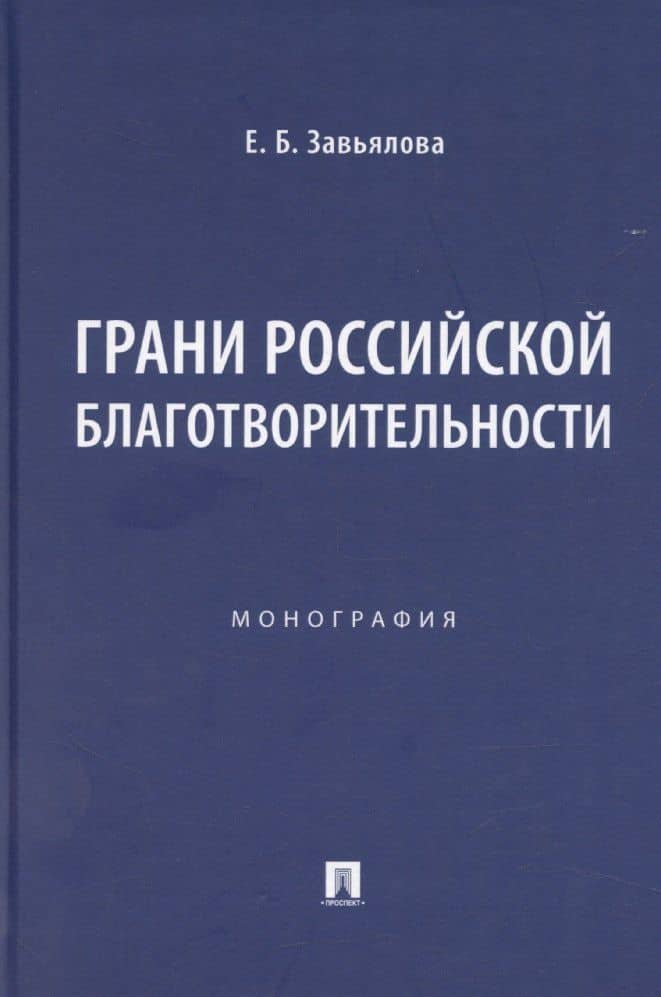 Грани российской благотворительности. Монография