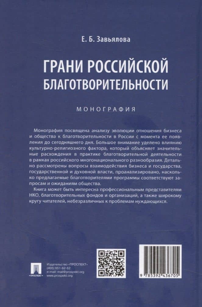 Грани российской благотворительности. Монография (2)