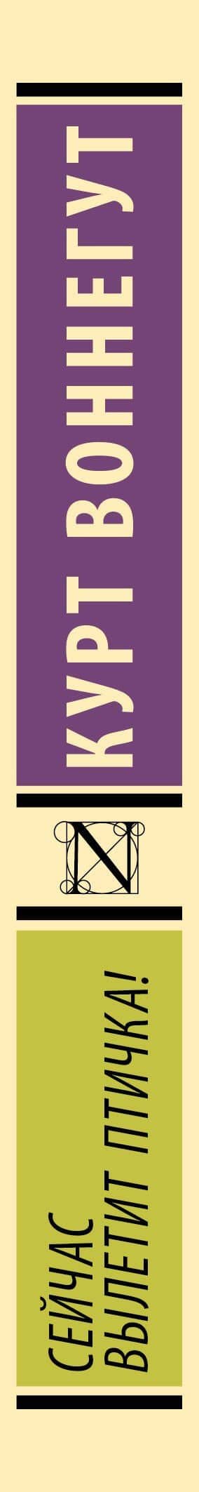 Сейчас вылетит птичка! — Курт Воннегут (3)