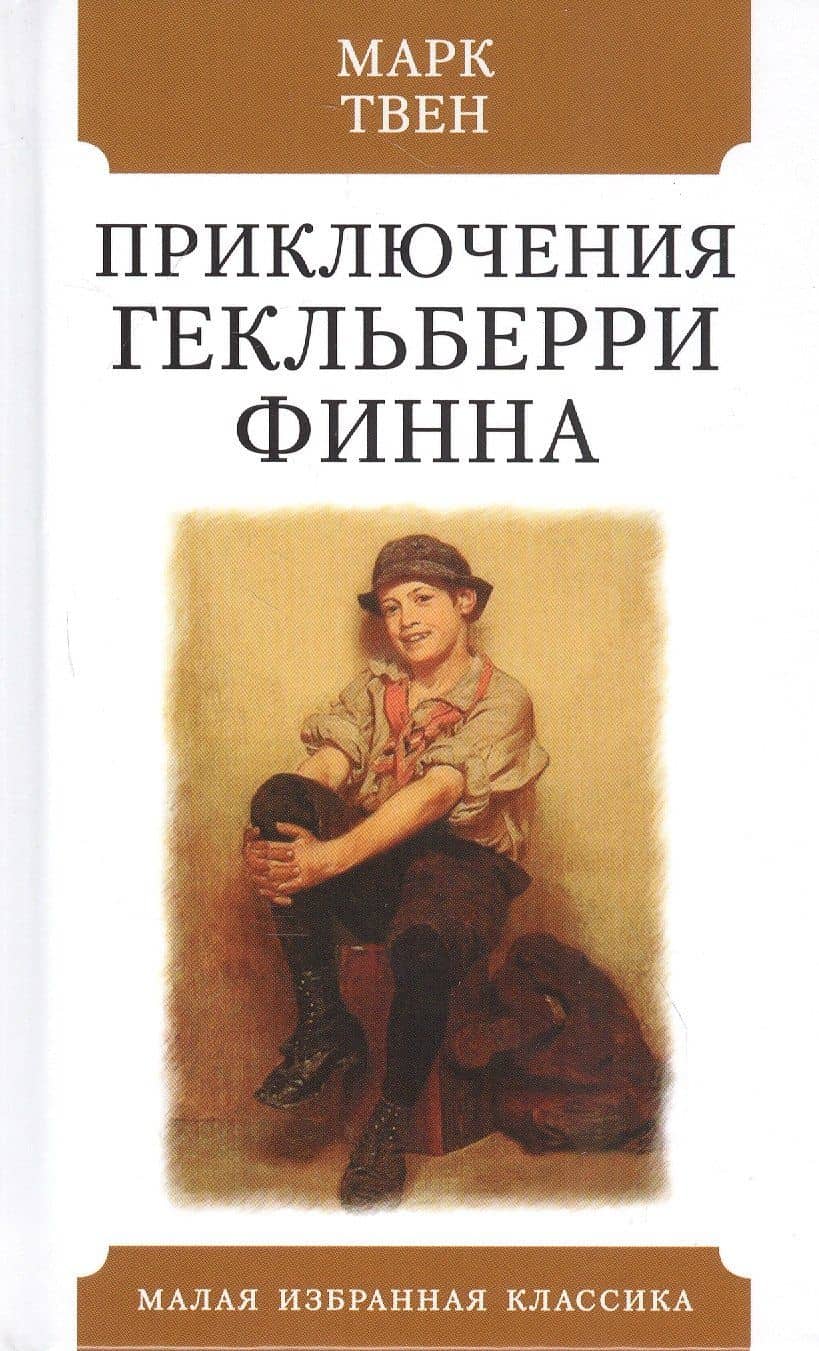 Приключения Гекльберри Финна — Твен Марк