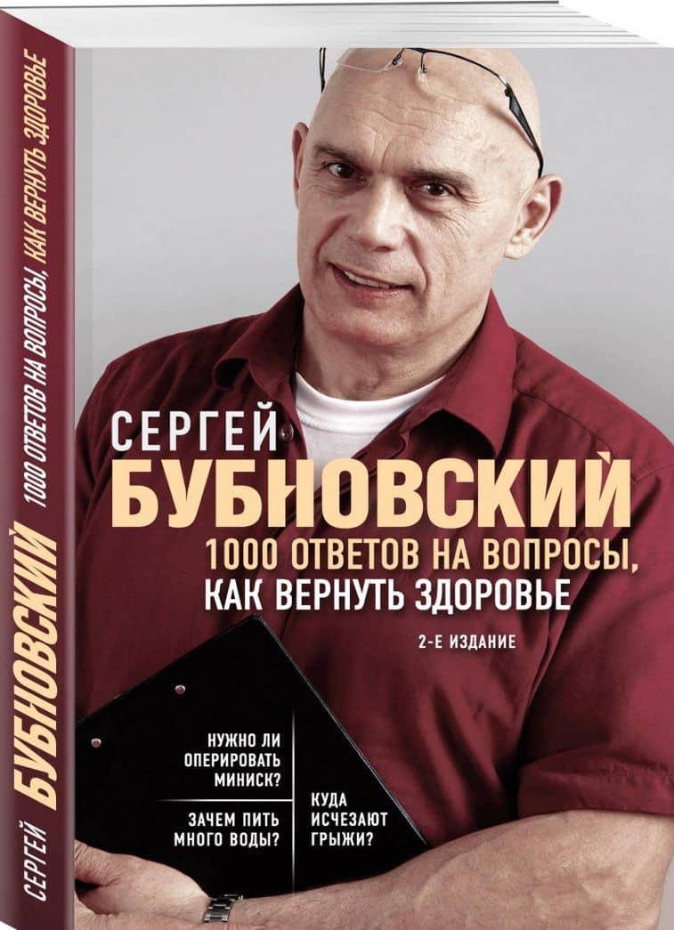 1000 ответов на вопросы, как вернуть здоровье — Сергей Михайлович Бубновский (2)