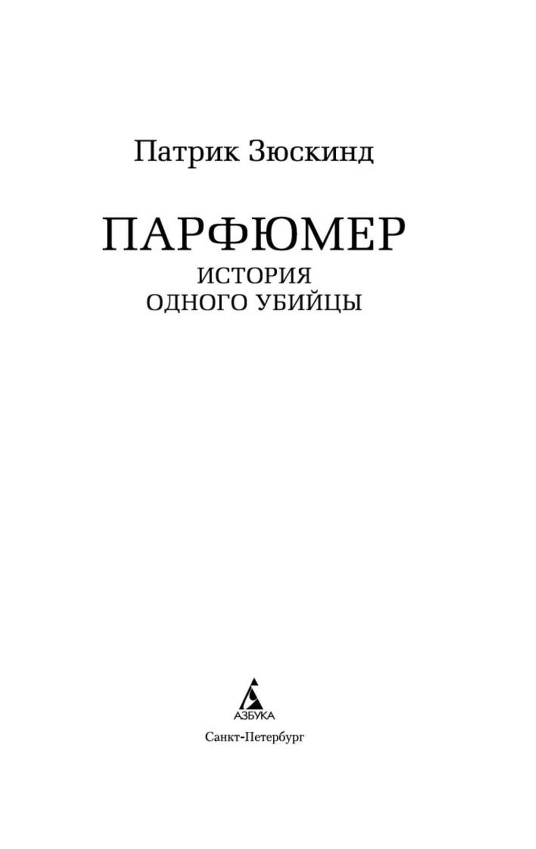 Парфюмер. История одного убийцы — Зюскинд Патрик (3)