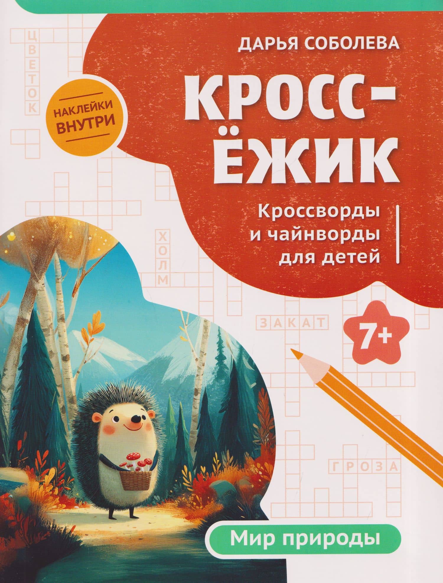 КроссЁжик: кроссворды и чайнворды для детей: мир природы — Дарья Соболева