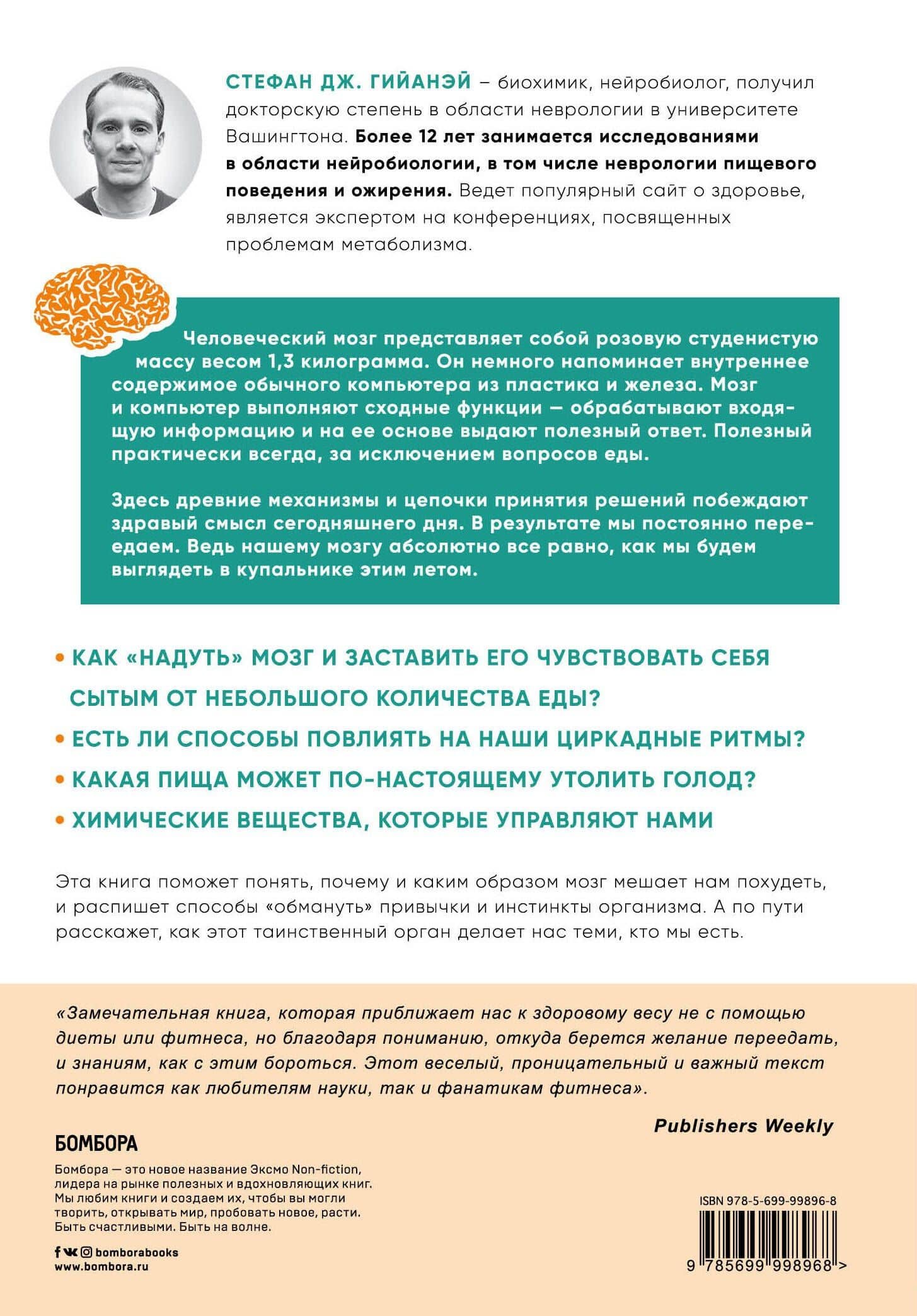 Голодный мозг. Как перехитрить инстинкты, которые заставляют нас переедать — Стефан Дж. Гийаней (2)