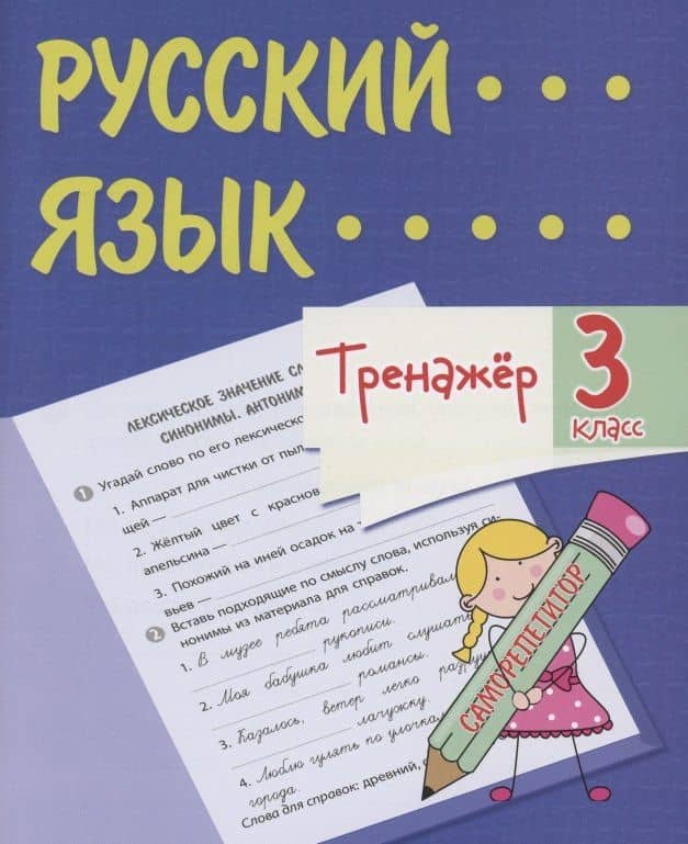 Тренажер. Русский язык. 3 класс. Саморепетитор