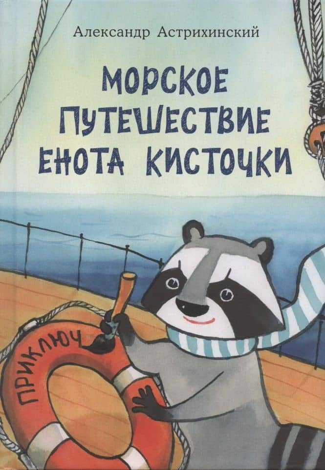 Морское путешествие Енота Кисточки — Александр Астрихинский