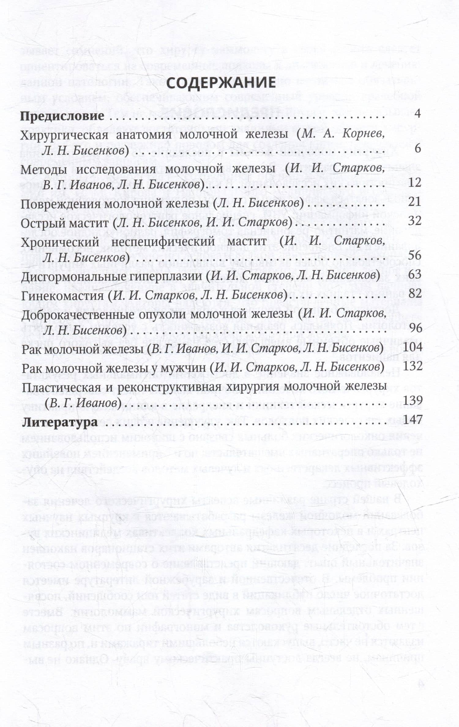 Хирургия молочной железы: руководство для врачей — Игорь Игоревич Старков (2)