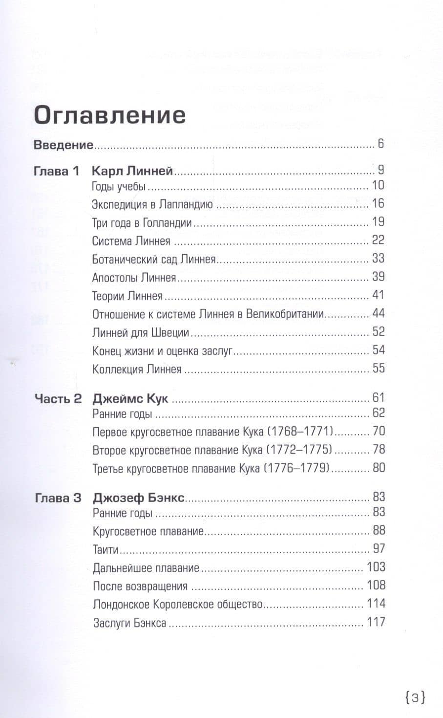 Апостолы Линнея. Истоки селекции растений (2)