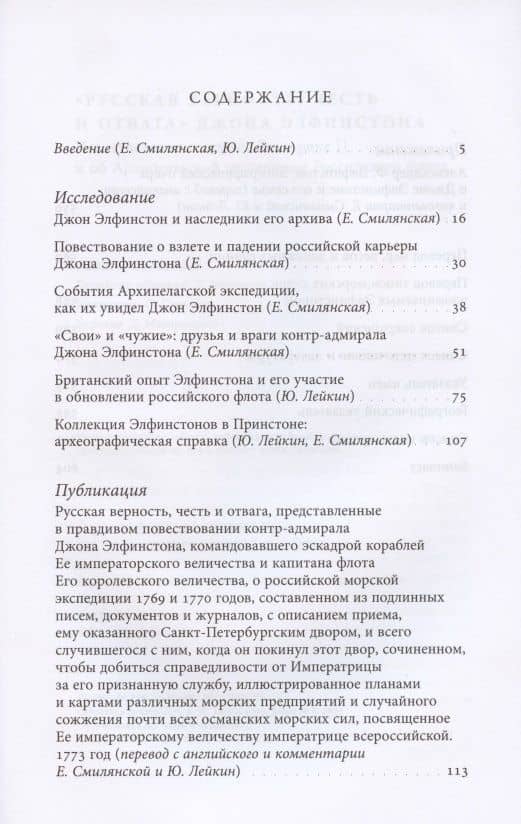 «Русская верность, честь и отвага» Джона Элфинстона: Повествование о службе Екатерине II и об Архипелагской экспедиции Российского флота — Джон Элфинстон (2)