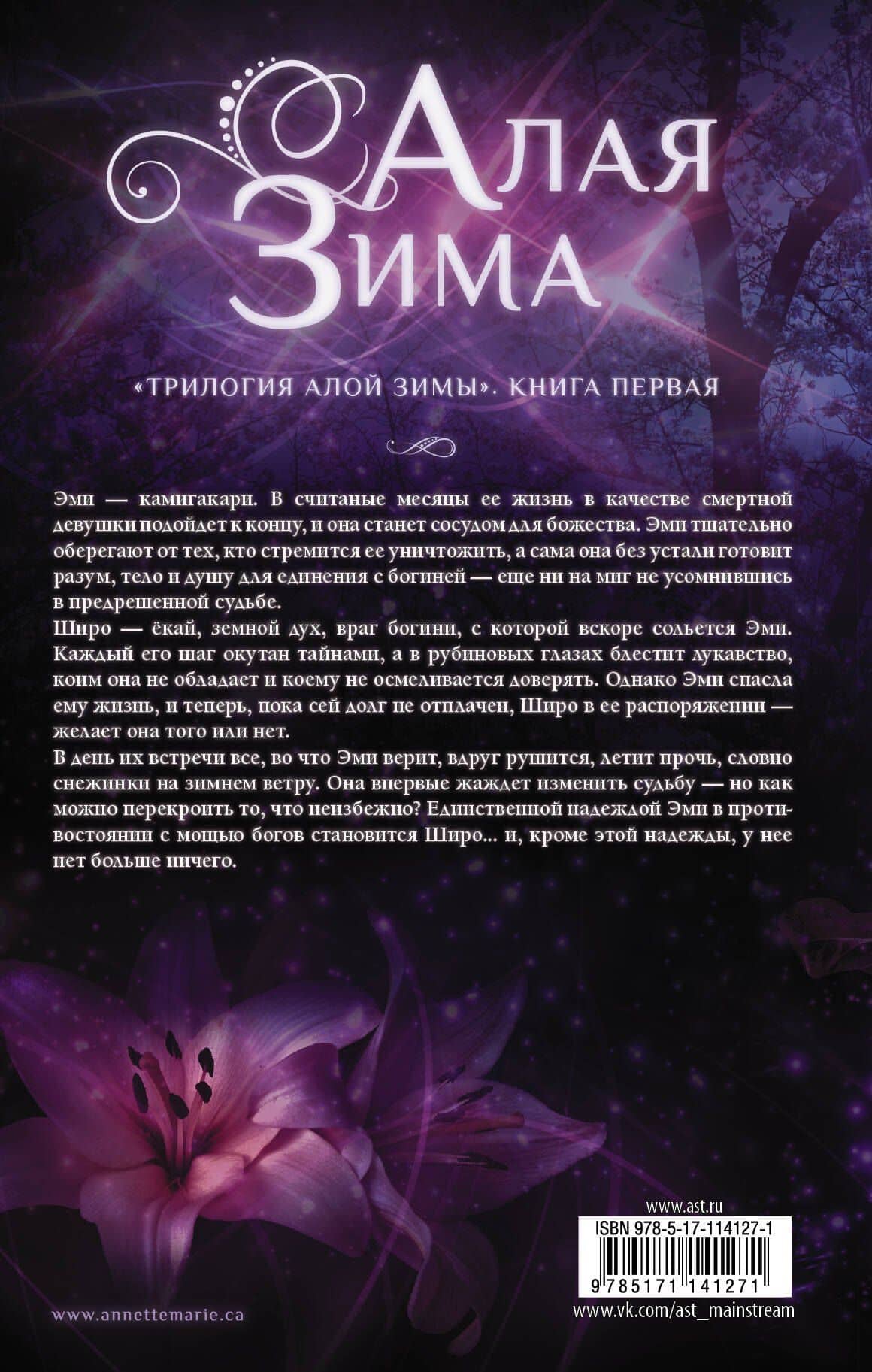 Алая зима — Аннетт Мари (2)