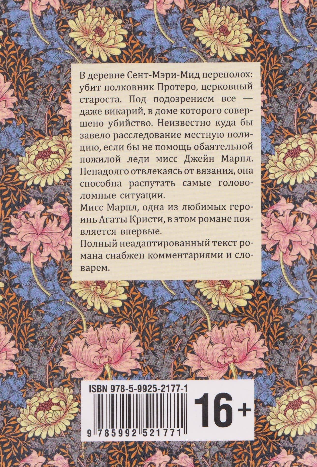 The Murder At the Vicarage / Убийство в доме викария — Агата Кристи (2)