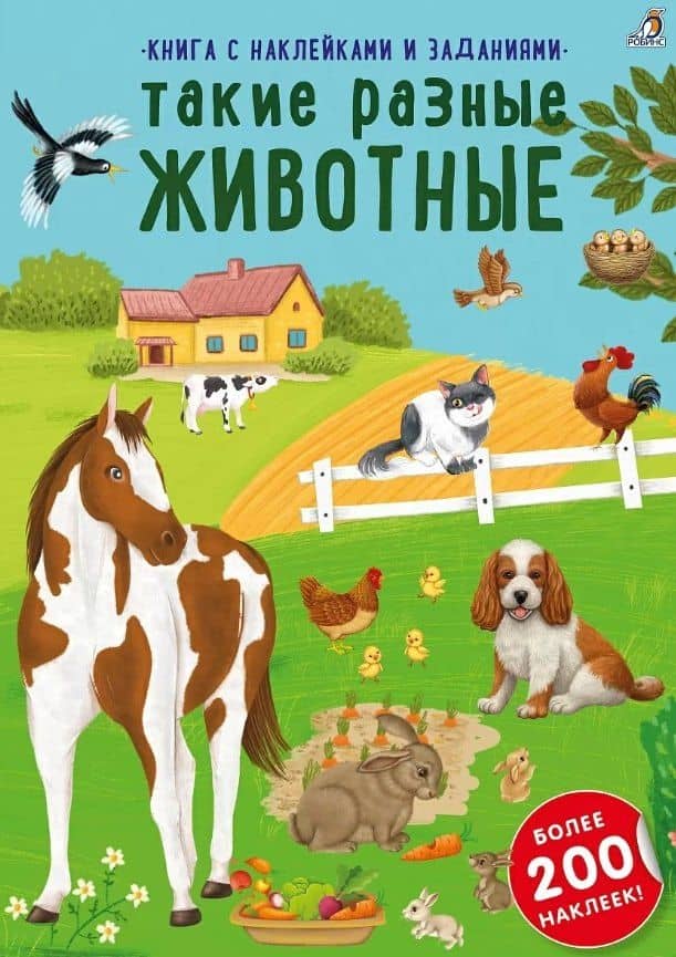 Книга с наклейками и заданиями "Такие разные животные"