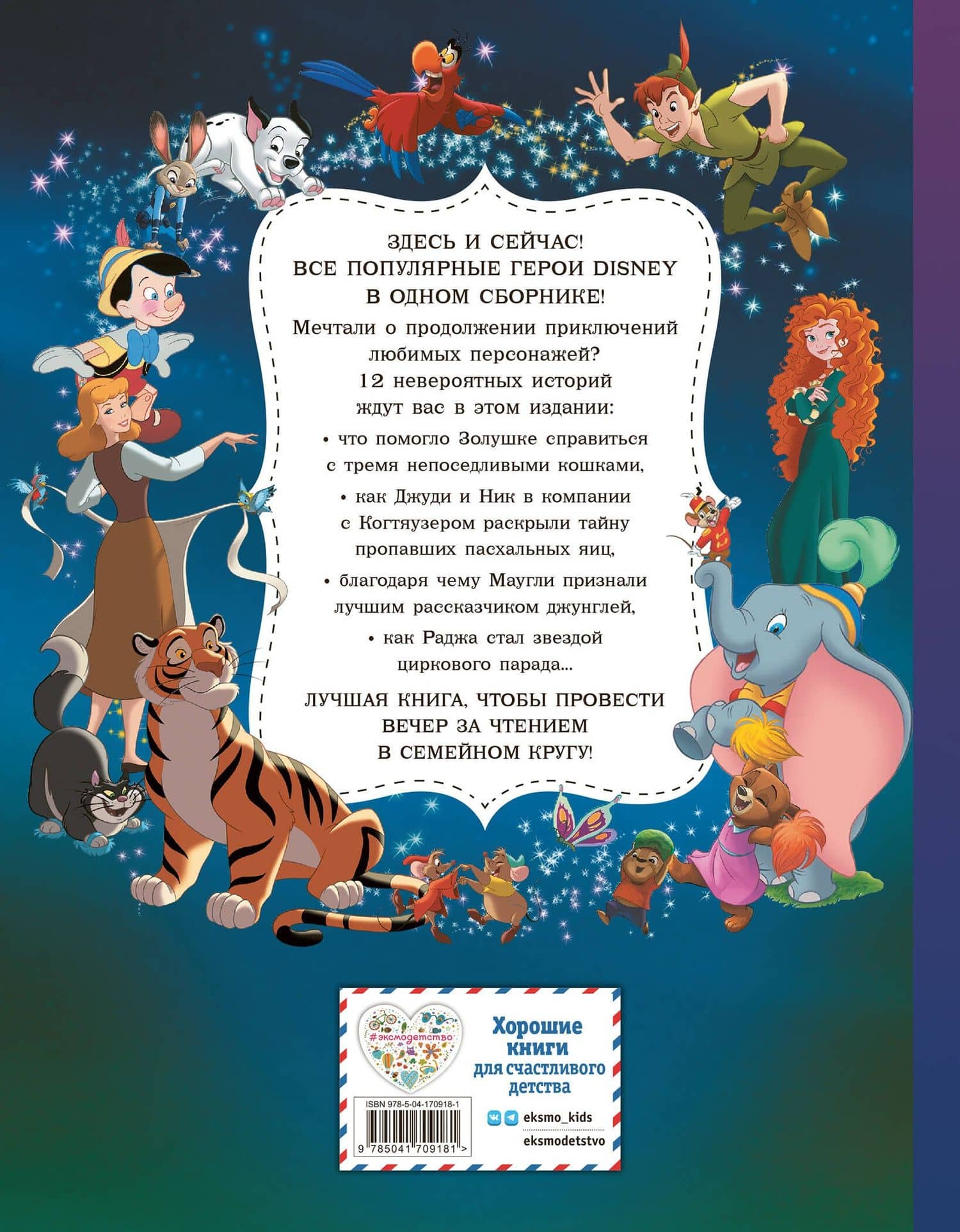 Disney. Большая книга волшебных историй (2)