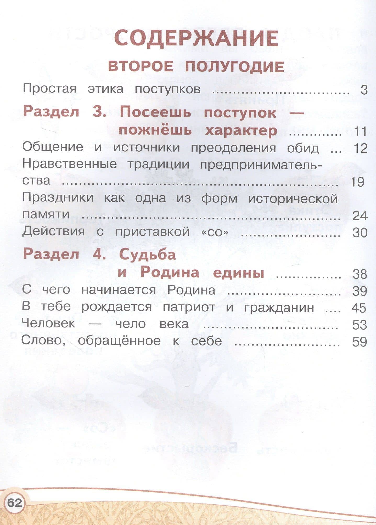 Основы религиозных культур и светской этики. 4 класс. Основы светской этики. Учебное пособие. В четырех частях. Часть 4 (для слабовидящих) — Алла Ивановна Шемшурина (2)