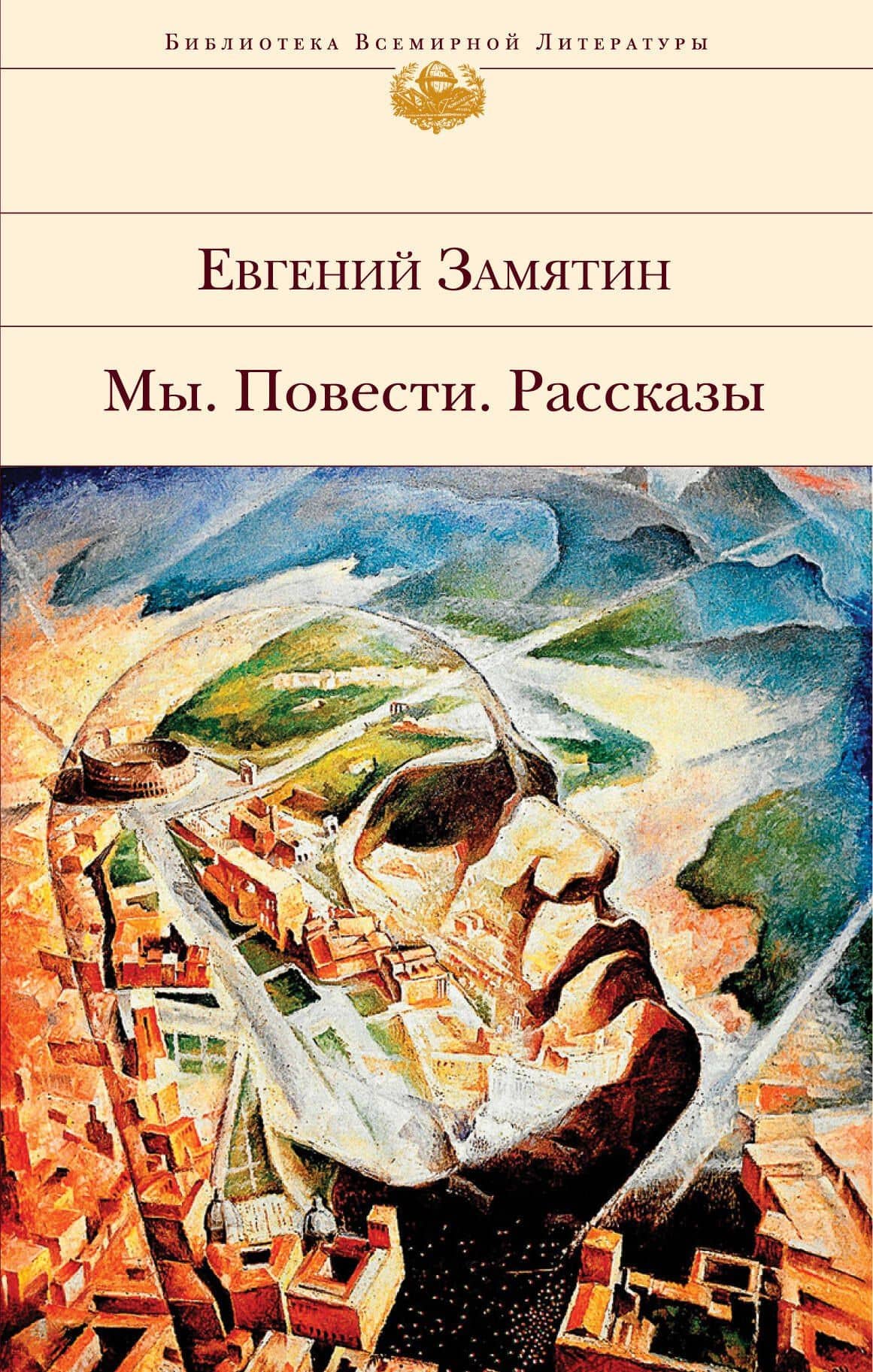Мы. Повести. Рассказы — Евгений Иванович Замятин