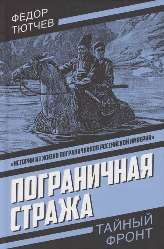 Пограничная стража — Федор Федорович Тютчев