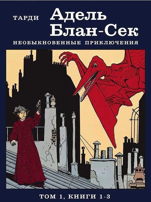 Адель Блан-Сек. Необыкновенные приключения. Том 1, книги 1-3 — Жак Тарди