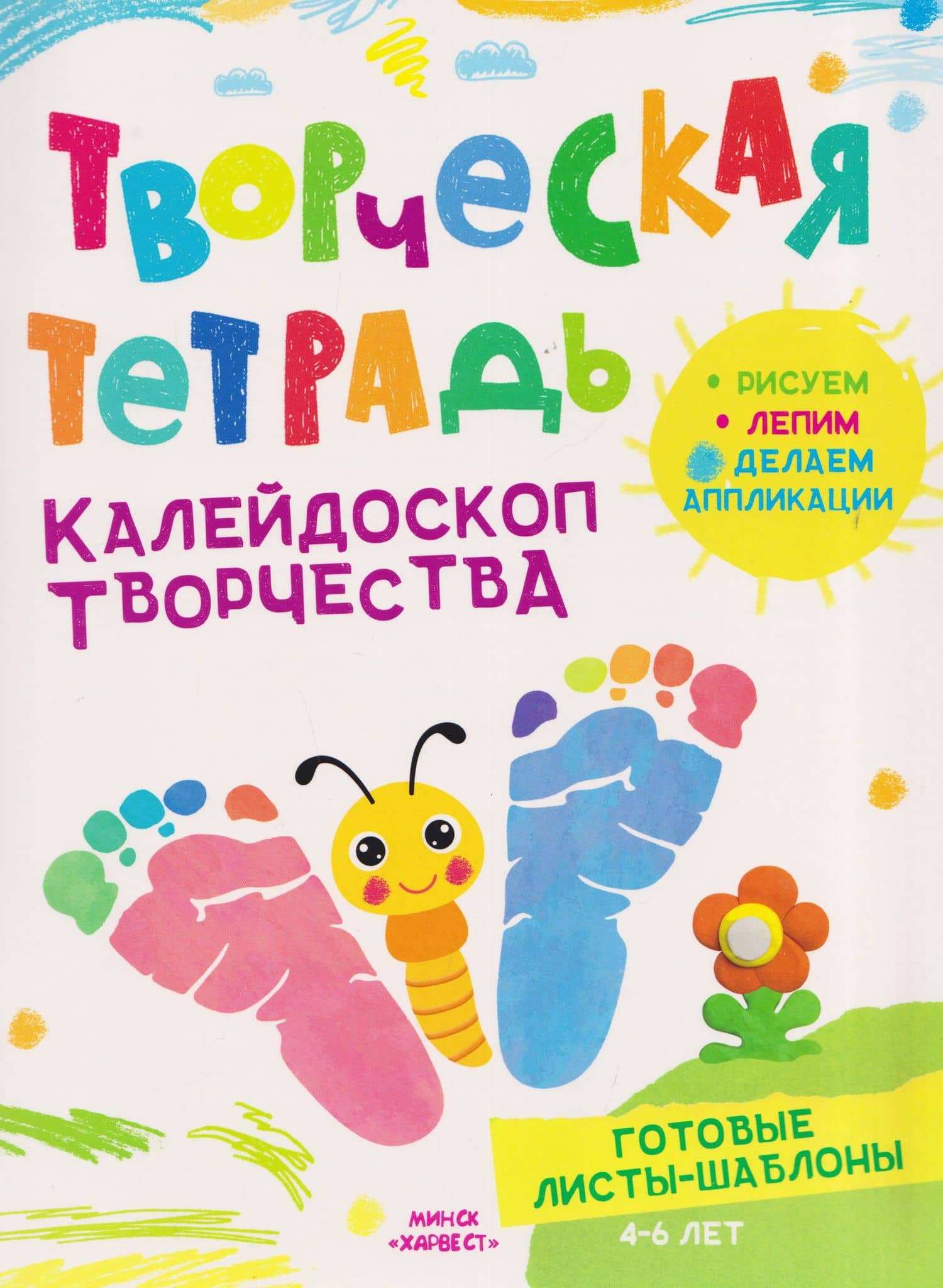 Калейдоскоп творчества. Творческая тетрадь. 4-6 лет — Анастасия Шепелевич
