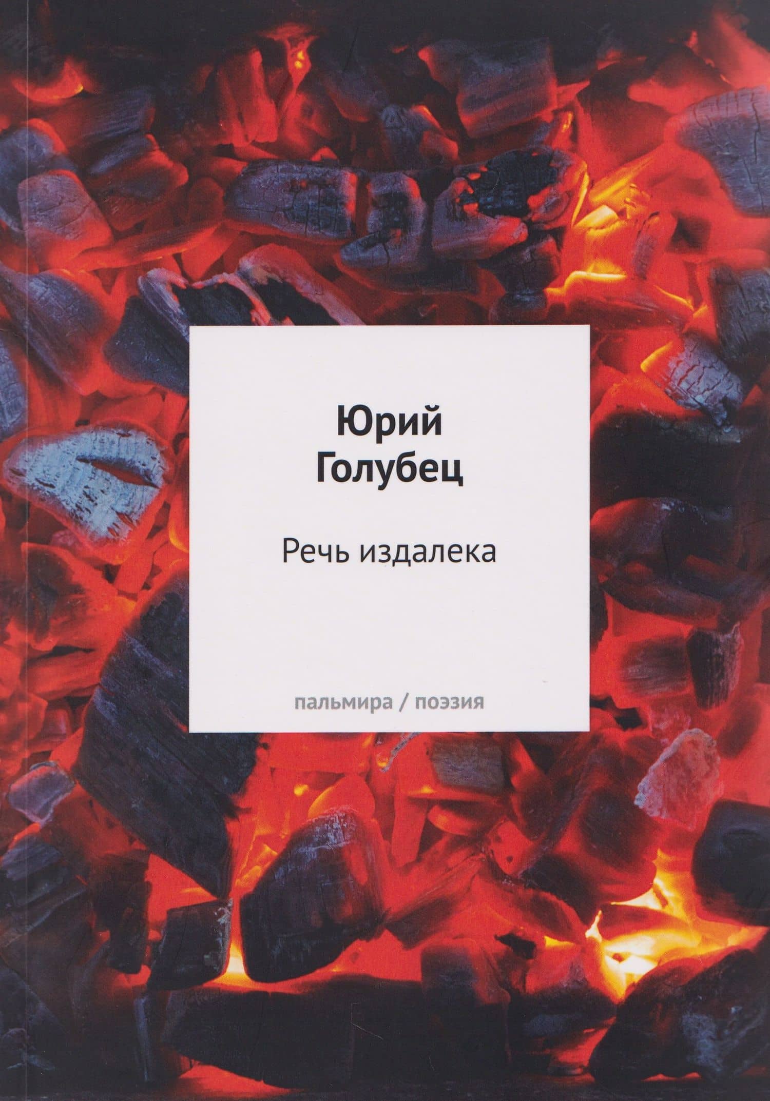 Речь издалека. Третья книга песен — Юрий Александрович Голубец