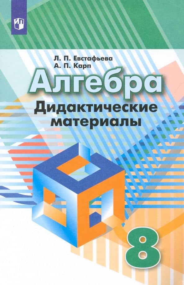 Алгебра. 8 класс. Дидактические материалы. ФГОС — Лариса Петровна Евстафьева