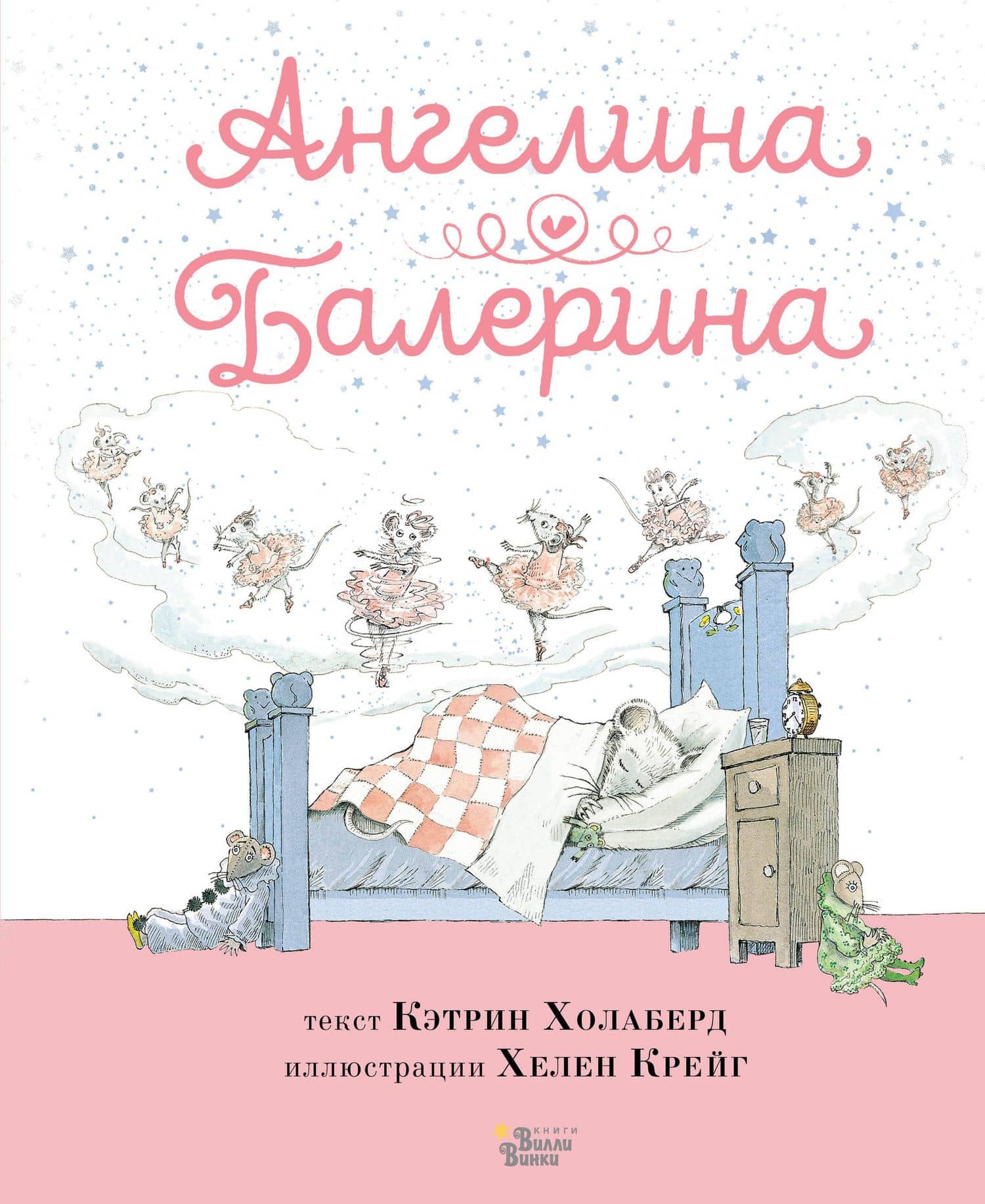 Ангелина - Балерина — Кэтрин Холаберд