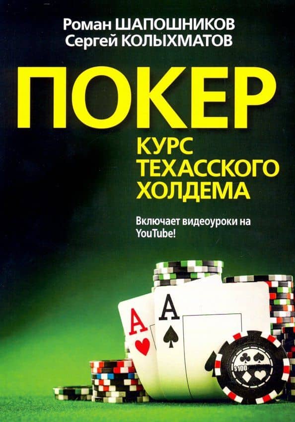 Покер. Курс техасского холдема — Сергей Григорьевич Колыхматов