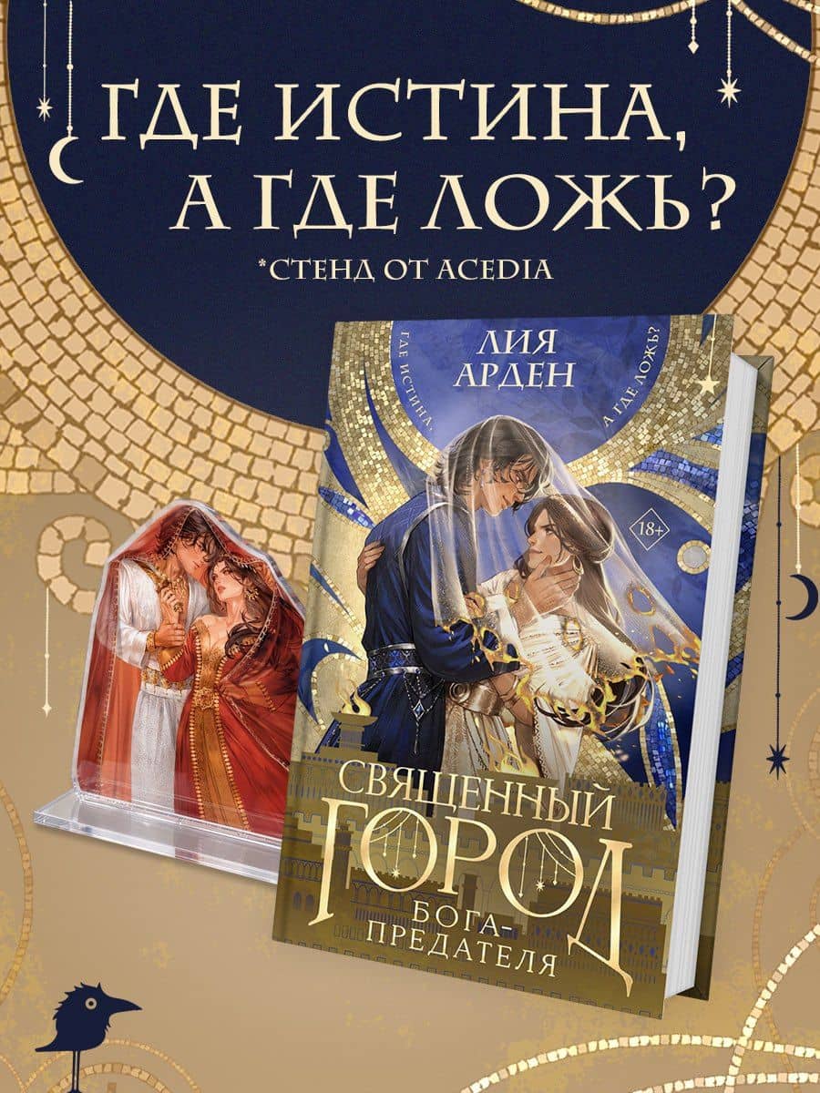 Священный город бога-предателя + стенд «Афшан и Найра» — Лия Арден