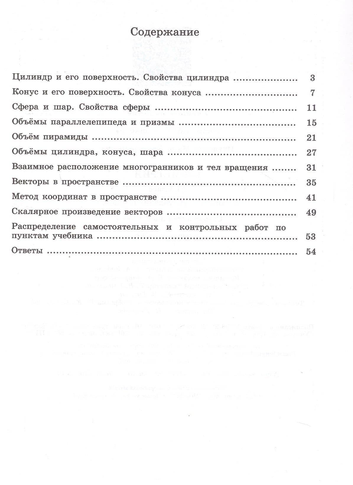 Геометрия. 11 класс. Самостоятельные работы. Базовый и углубленный уровни. Учебное пособие — Мира Александровна Иченская (2)