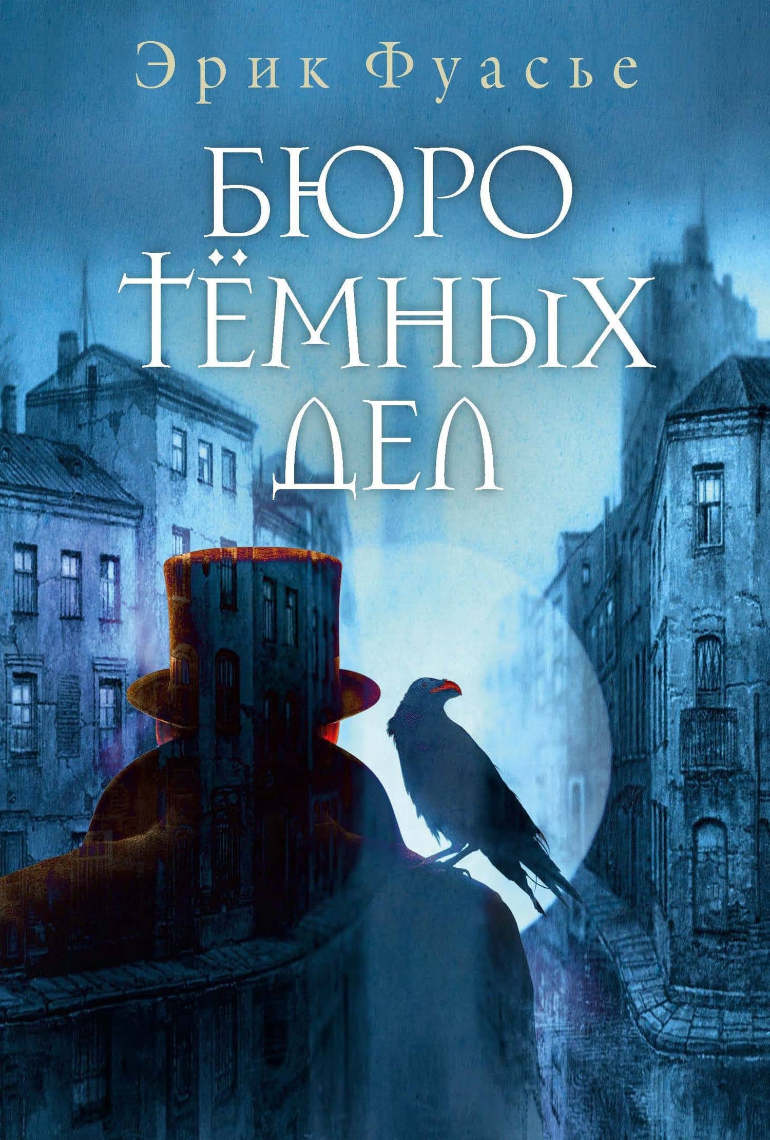 Бюро темных дел — Эрик Фуасье