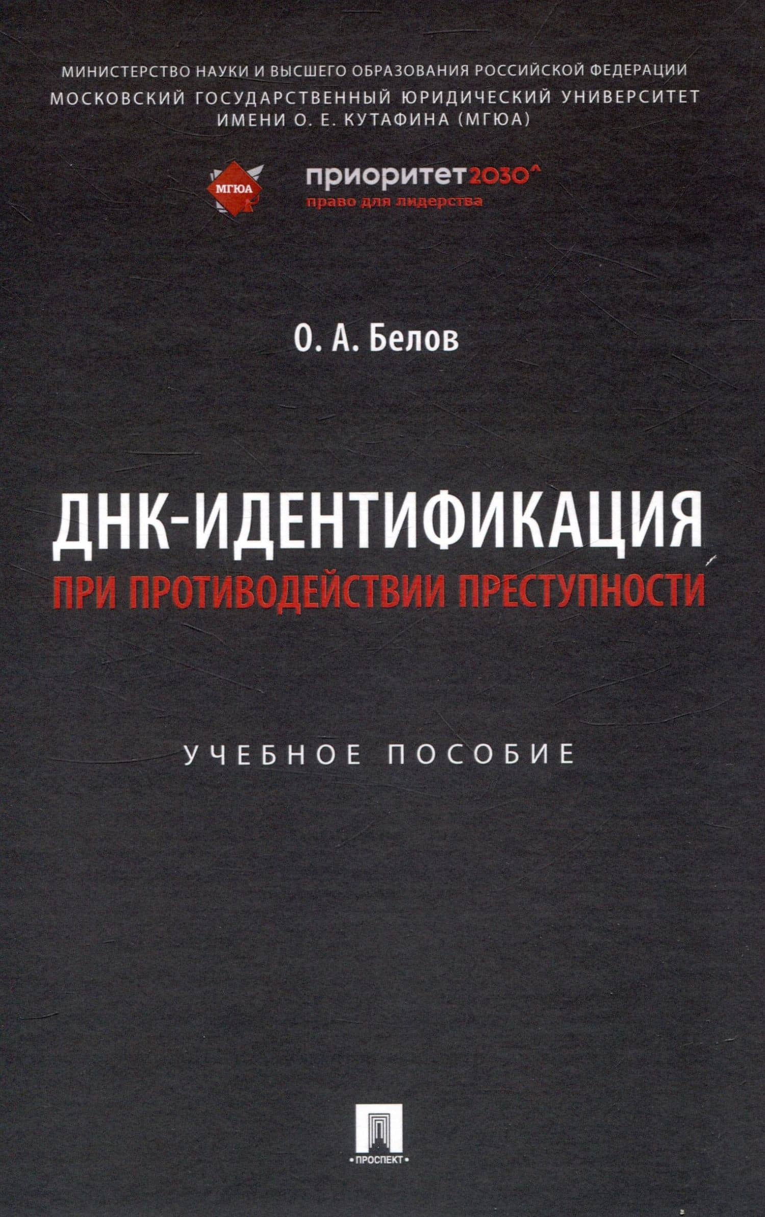 ДНК-идентификация при противодействии преступности. Уч. пос. — Олег Александрович Белов