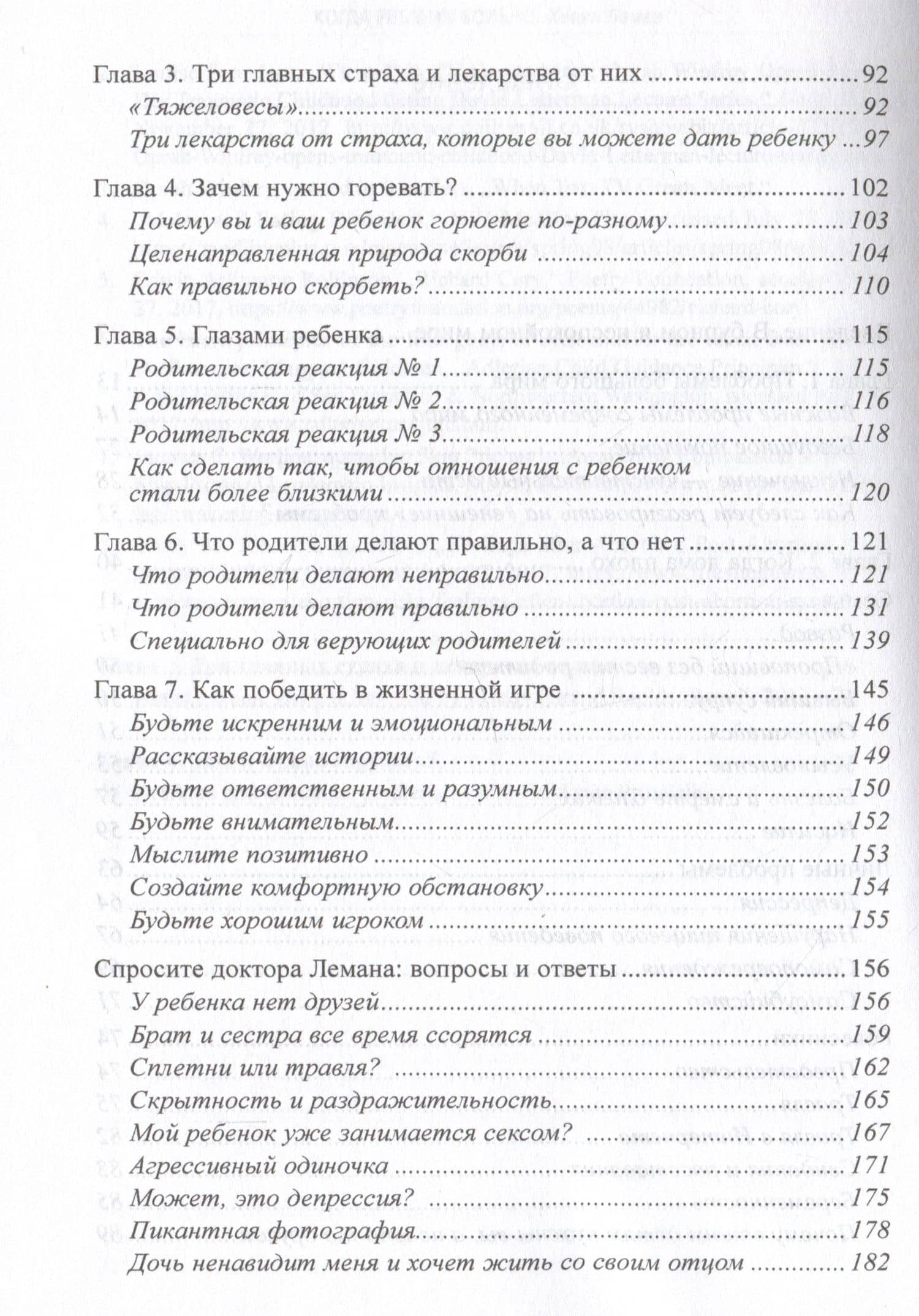 Когда ребенку больно. Как помочь ребенку пережить трудные времена — Кевин Леман (3)
