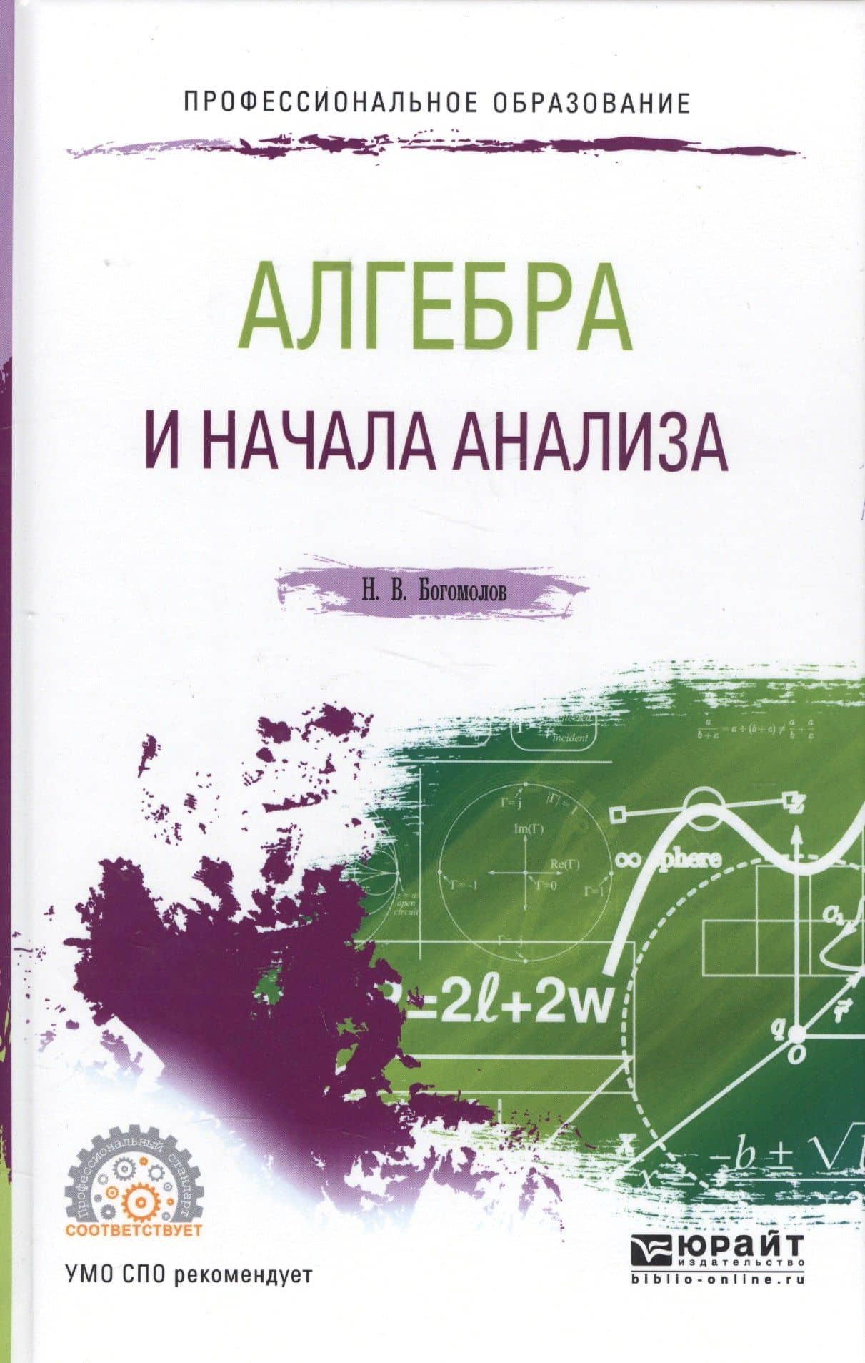 Алгебра и начала анализа. Учебное пособие