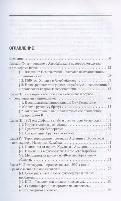Советский Азербайджан: От оттепели к заморозкам (1959–1969) — Джамиль Гасанли (2)