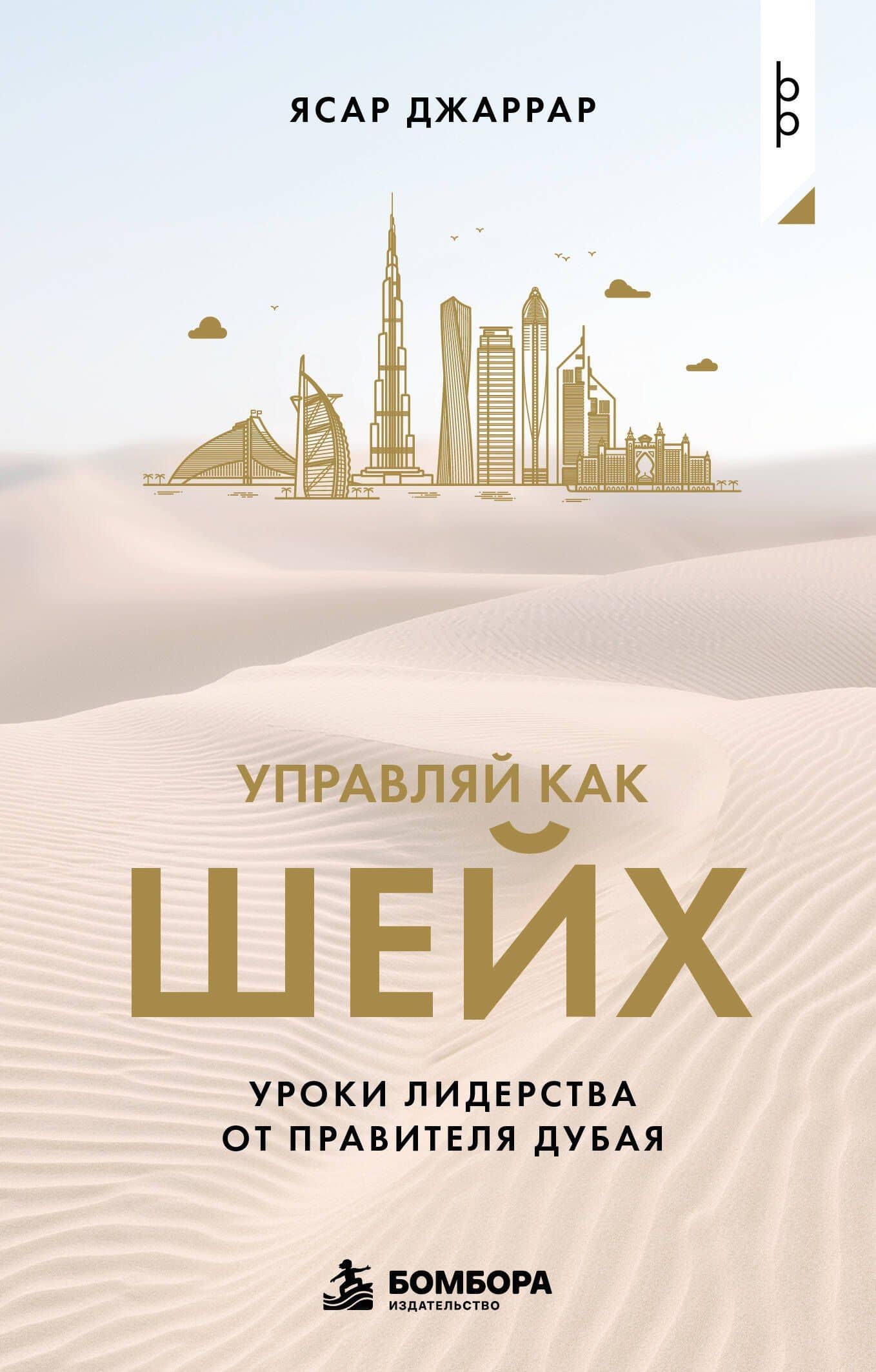 Управляй как шейх. Уроки лидерства от правителя Дубая — Ясар Джаррар