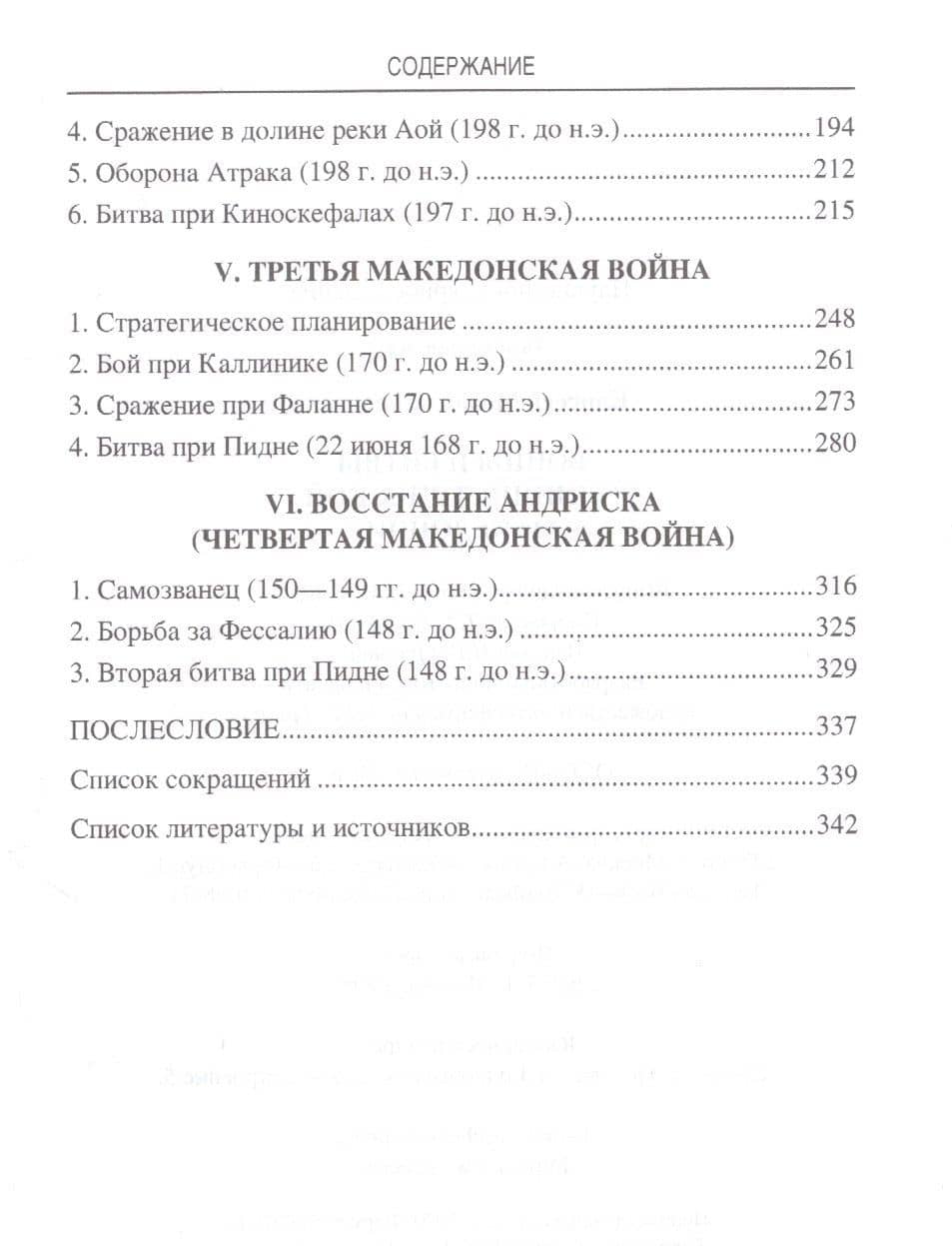 Войны и битвы эллинистической Македонии — Михаил Борисович Елисеев (3)