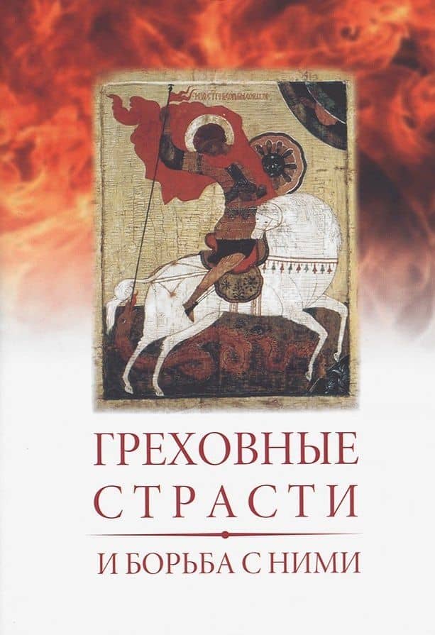 Греховные страсти и борьба с ними (по книге "Лествица" преподобного аввы Иоанна, игумена Синайской горы