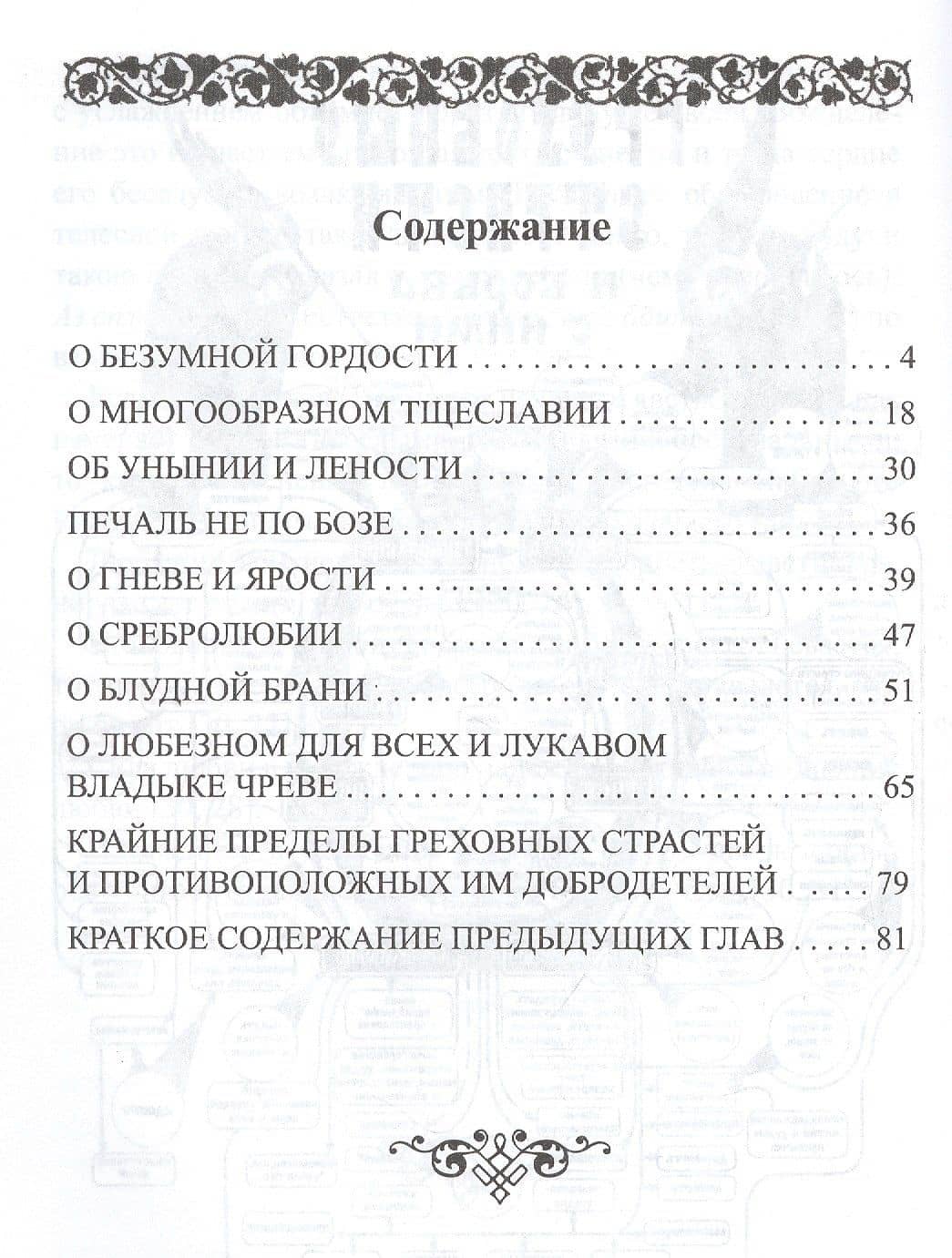 Греховные страсти и борьба с ними (по книге "Лествица" преподобного аввы Иоанна, игумена Синайской горы (2)