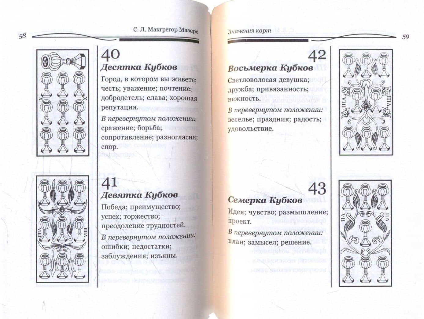 Таро. Краткое руководство по истолкованию карт — Мазерс С.Л. Макгрегор (2)