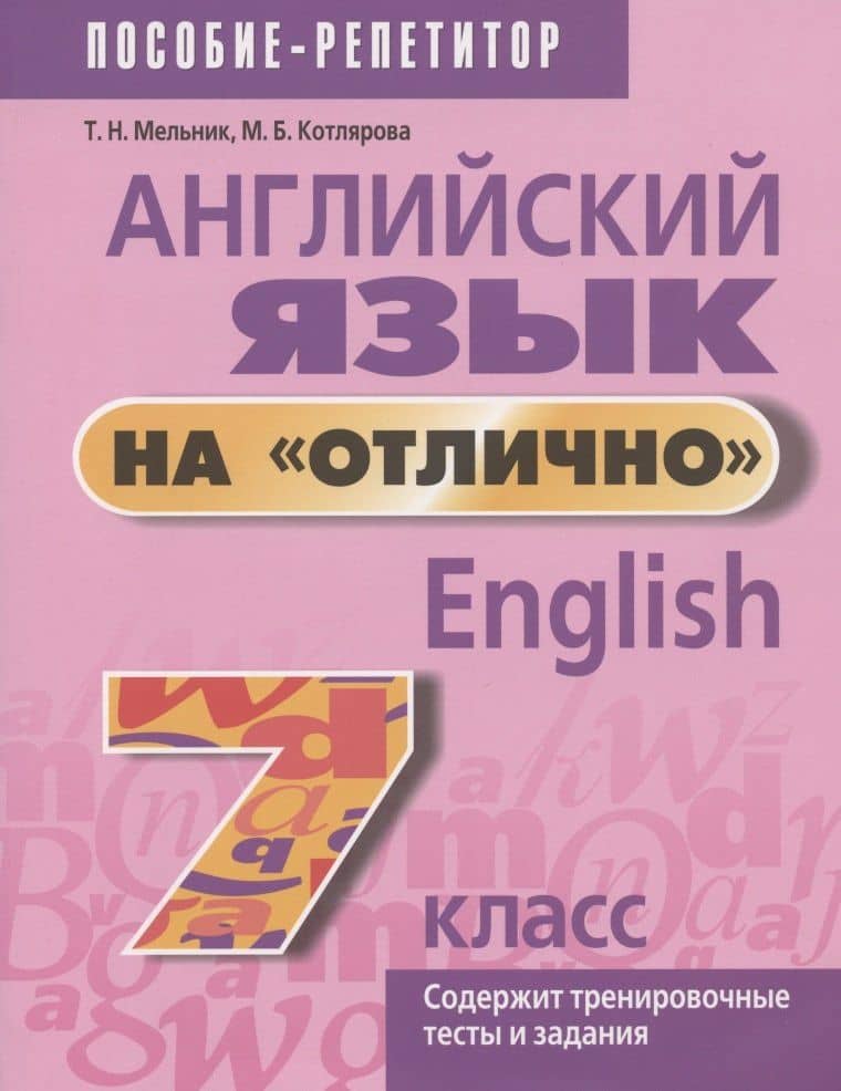 Английский язык на "отлично". 7 класс. Пособие для учащихся учреждений общего среднего образования