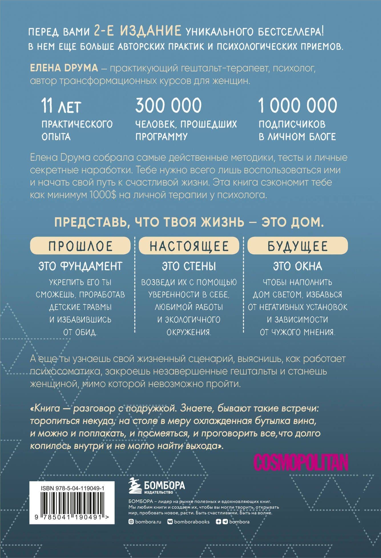 Ты - сама себе психолог. Отпусти прошлое, полюби настоящее, создай желаемое будущее — Елена Друма (2)