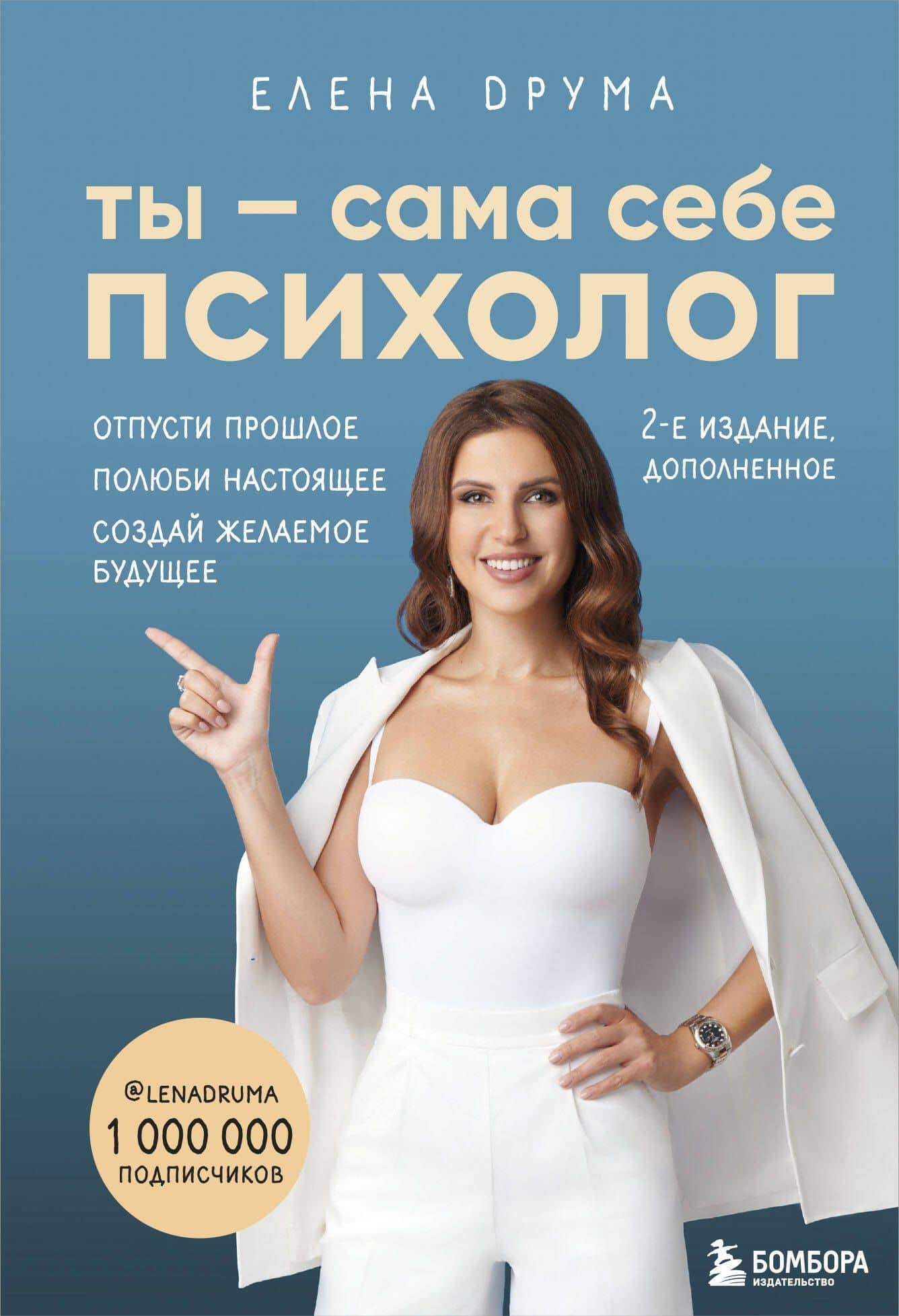 Ты - сама себе психолог. Отпусти прошлое, полюби настоящее, создай желаемое будущее