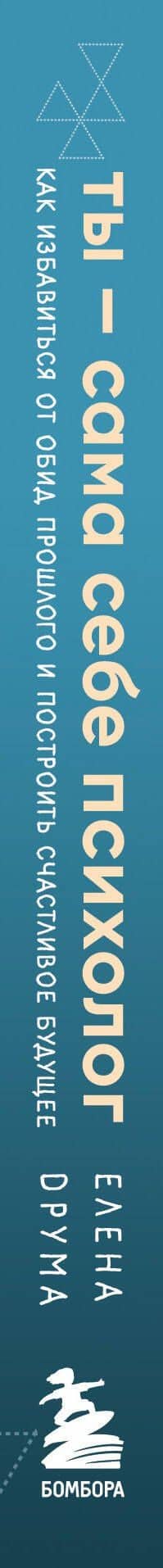Ты - сама себе психолог. Отпусти прошлое, полюби настоящее, создай желаемое будущее — Елена Друма (3)