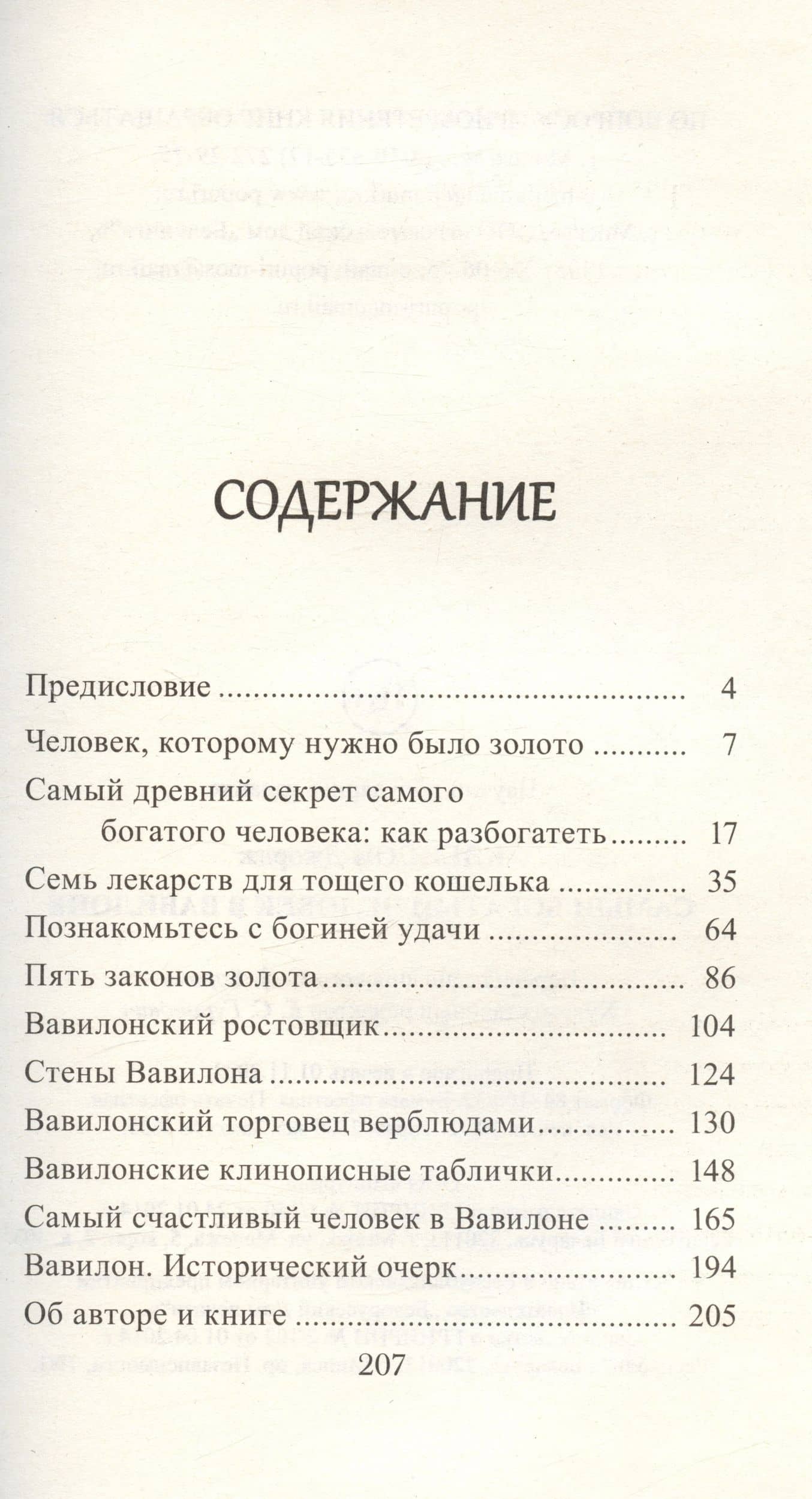 Самый богатый человек в Вавилоне — Джордж Сэмюэль Клейсон (2)