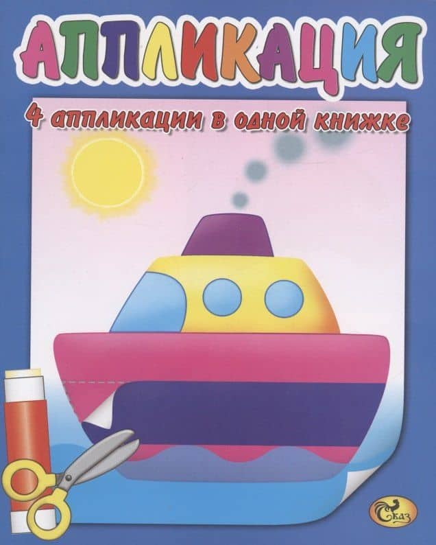 Аппликация. Кораблик
