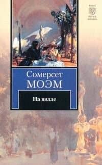 На вилле : роман